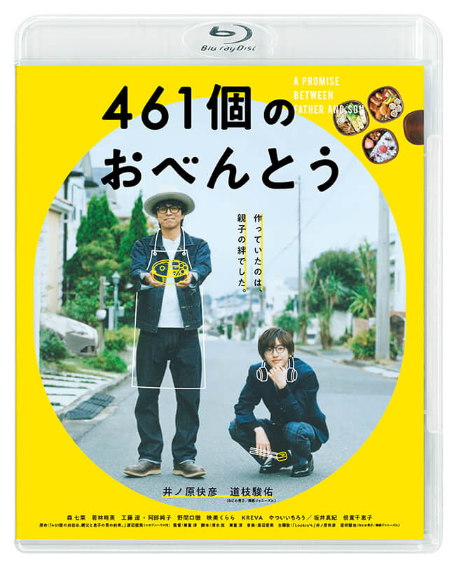 映画『461個のおべんとう』Blu-ray 通常版
